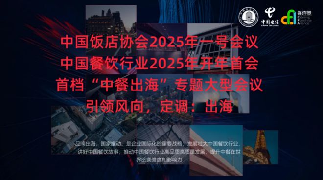 」2025中餐全球化50人论坛九游会中餐出海｜「出海赢未来